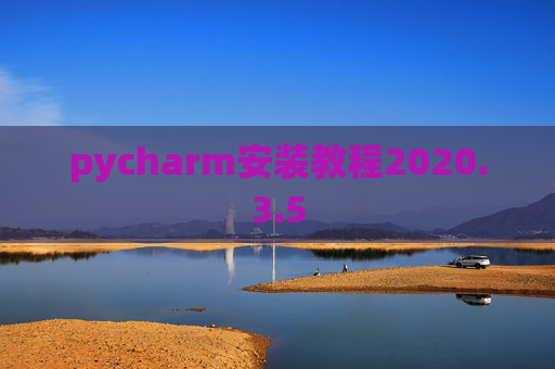 pycharm安装教程2020.3.5