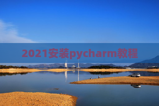 2021安装pycharm教程
